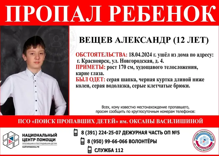 На левобережье Красноярска пропал 12-летний мальчик