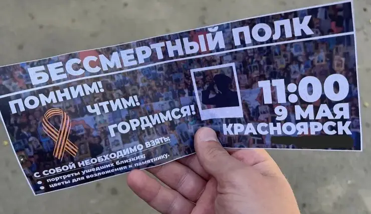 В Красноярске распространяют фальшивые приглашения на шествие «Бессмертного полка»