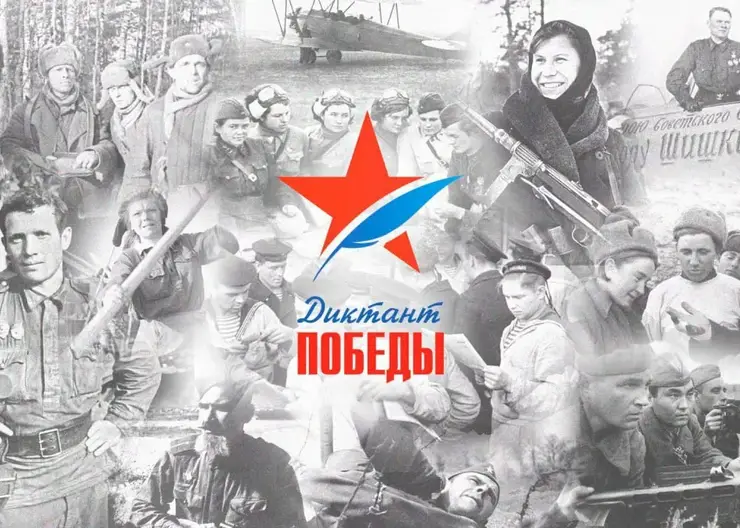 В Красноярском крае 26 апреля на 600 площадках пройдет «Диктант Победы»