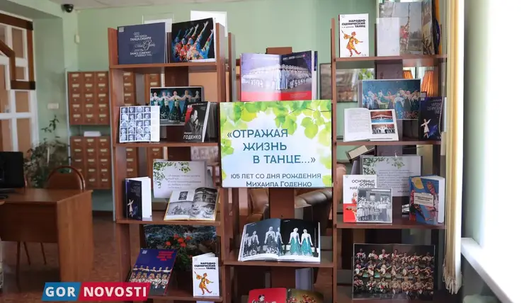 В краевой научной библиотеке работает выставка о творчестве Михаила Годенко