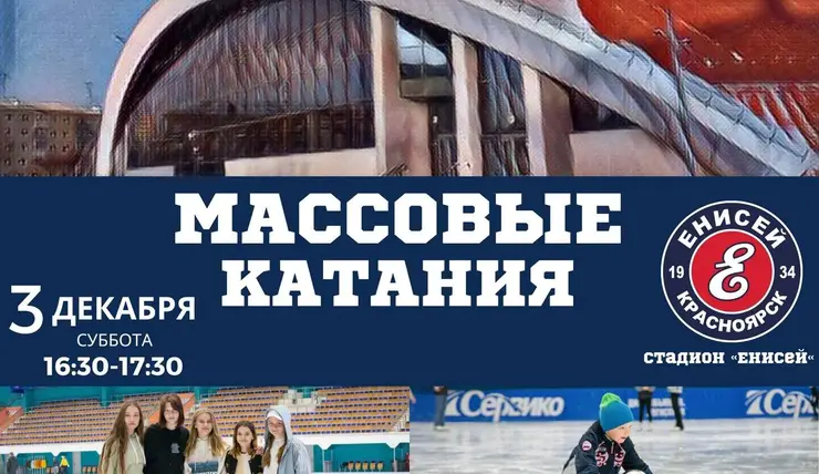 В Красноярске на стадионе «Енисей» возобновляются массовые катания