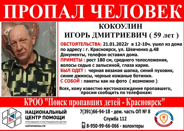 «Оставил прощальную записку»: в Красноярске продолжают искать 59-летнего Игоря Кокоулина