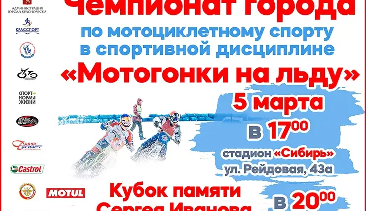В Красноярске 5 марта пройдут мотогонки на льду