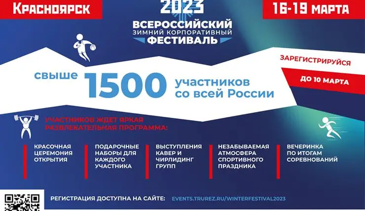 На Всероссийский зимний корпоративный фестиваль ВФСО «Трудовые резервы» остается 600 мест