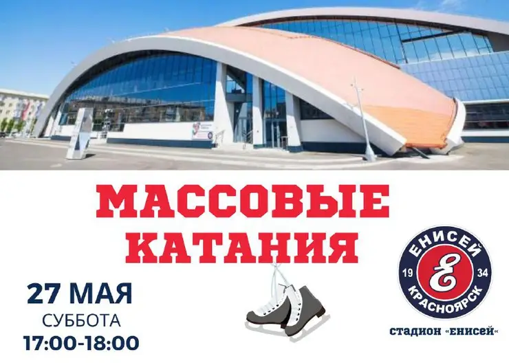 В Красноярске на стадионе «Енисей» 27 мая пройдёт массовое катание