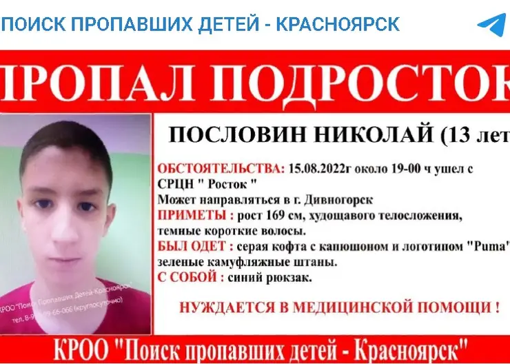 В Красноярске пропал 13-летний подросток