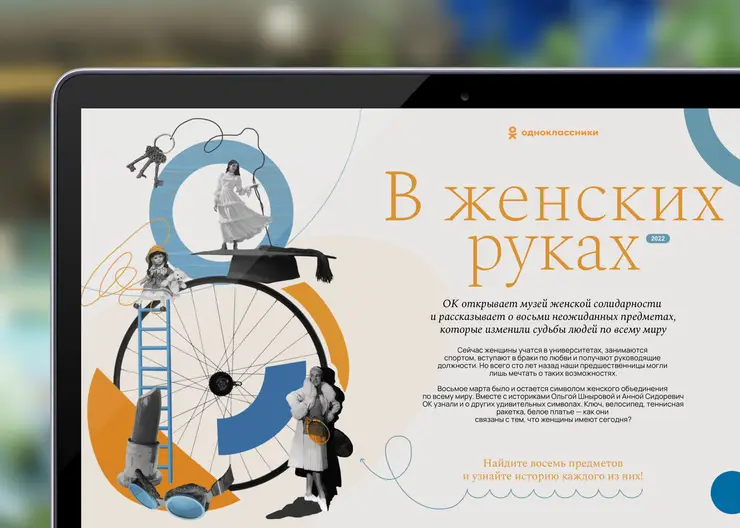 Ключ, велосипед и губная помада: «Одноклассники» представили «Музей женской солидарности»
