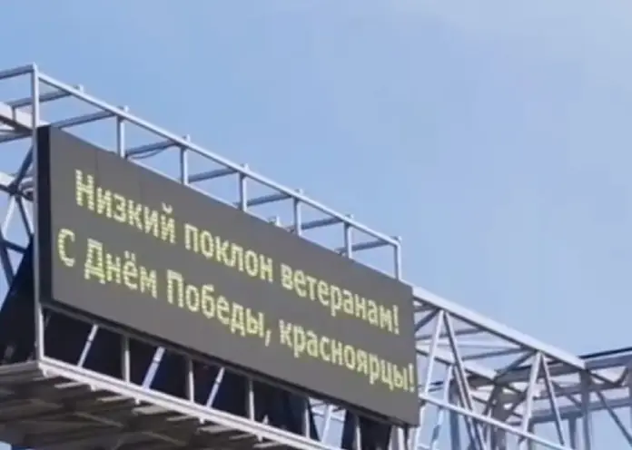 На въезде в Красноярск информационное табло на Калинина поздравит с Днем Победы