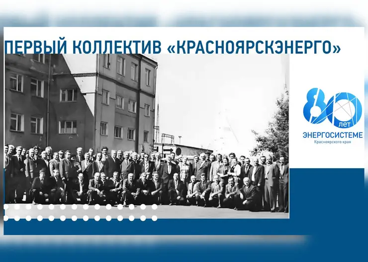 Красноярской энергосистеме исполняется 80 лет