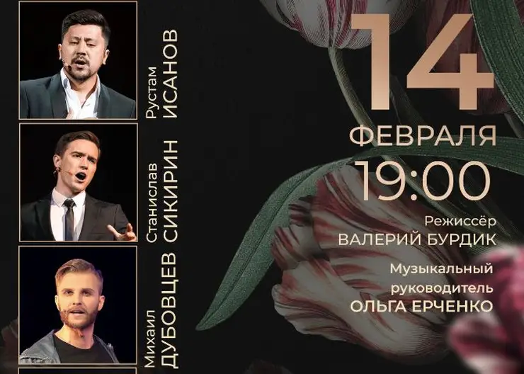 Красноярский Музыкальный театр приглашает жителей города на свидание 14 февраля