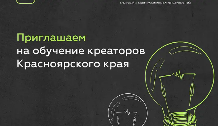 Красноярские креаторы смогут бесплатно учиться в школе стартапов «Сколково»