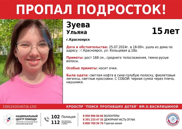 В Красноярске пропала 15-летняя девочка