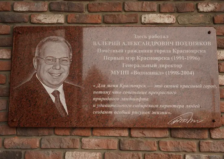 В Красноярске в память о первом мэре открыли мемориальную доску