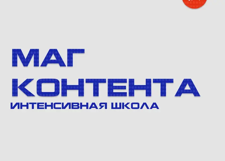 В Красноярске проходит медиатурнир «Маг контента»