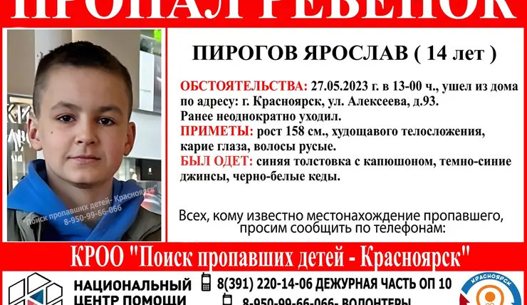 В Красноярске 27 мая из дома на Алексеева ушел и пропал 14-летний подросток
