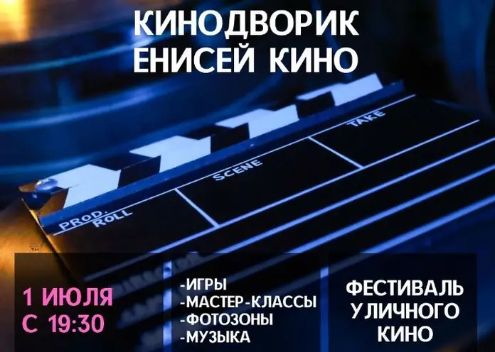 «Енисей кино» объявил программу уличной киноплощадки на пятницу, 1 июля