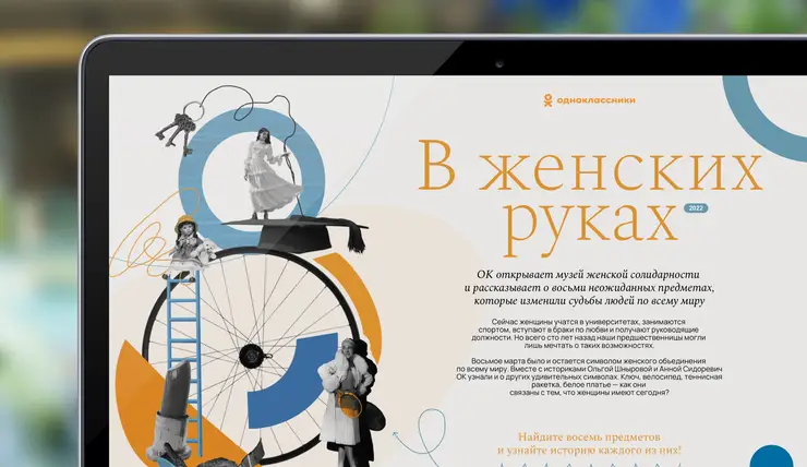 Ключ, велосипед и губная помада: «Одноклассники» представили «Музей женской солидарности»