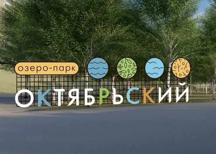 В Красноярске ищут подрядчика для продолжения благоустройства Озеро-парка