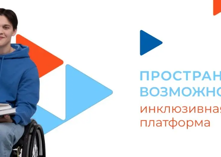 В Красноярском крае появилась платформа поиска работы для людей с инвалидностью