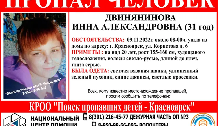 В Красноярске почти месяц ищут пропавшую 31-летнюю женщину