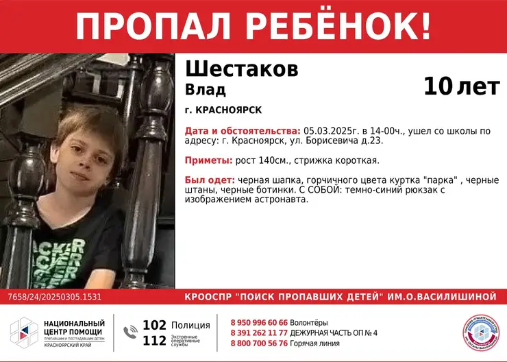 В Красноярске пропал 10-летний мальчик