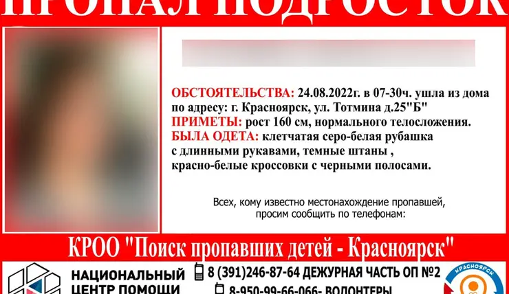 Жителей Красноярска просят помочь в поисках 14-летней школьницы