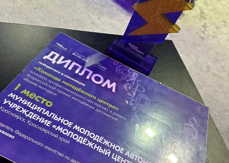 Молодёжный центр Красноярска признан лучшим в России