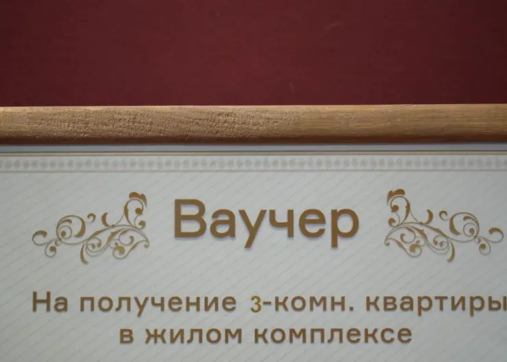 В Красноярске вручили 10-й ваучер на квартиру семье добровольца СВО