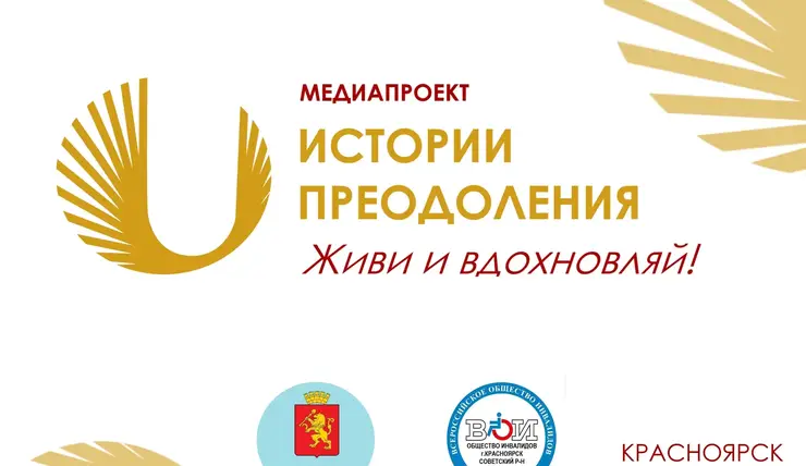 В Красноярске стартует медиапроект «Истории преодоления. Живи и вдохновляй!»