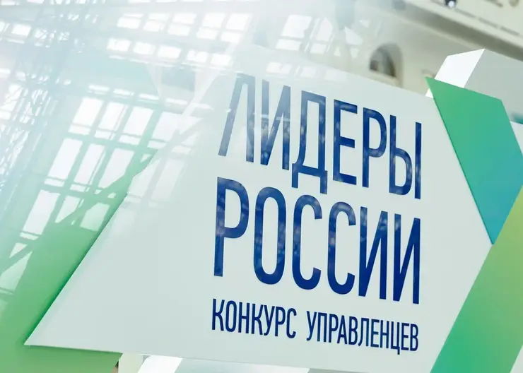 Управленцев из Красноярска приглашают принять участие в конкурсе «Лидеры России»