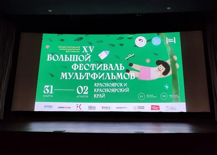 В Красноярске прошел XV Большой фестиваль мультфильмов