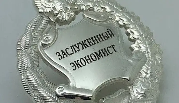 Организации региона могут предложить кандидатов на присвоение звания «Заслуженный экономист Красноярского края»