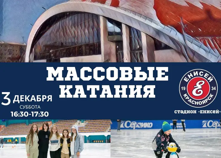 В Красноярске на стадионе «Енисей» возобновляются массовые катания