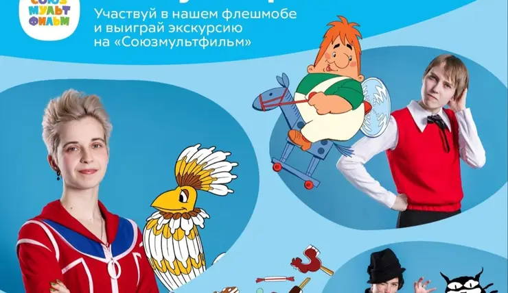 Красноярцы участвуют в масштабном флешмобе «Союзмультфильма»