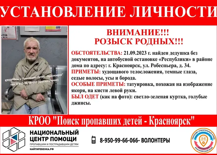 В Красноярске разыскивают родственников найденного без документов пенсионера