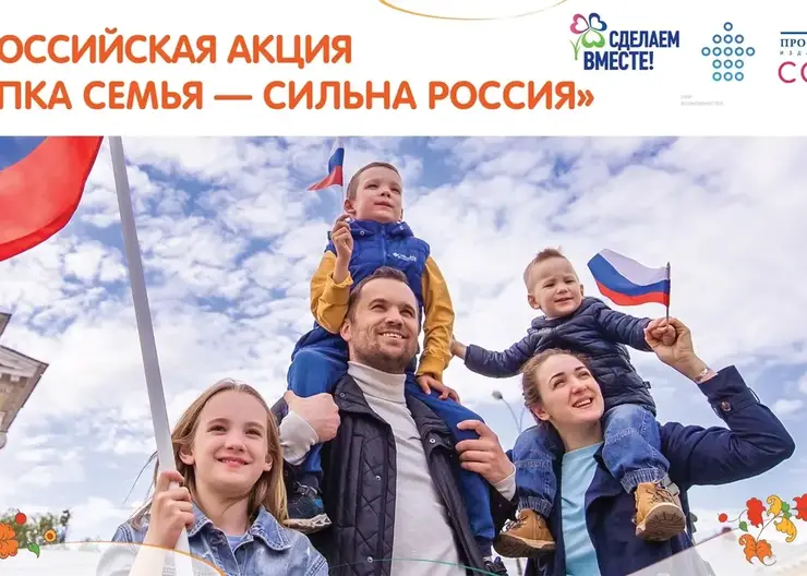 В красноярских детских садах пройдет всероссийская акция «Крепка семья - сильна Россия»