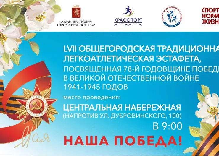 В Красноярске пройдет эстафета ко Дню Победы