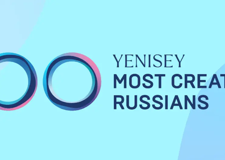 Названы 100 креативных жителей Красноярского края