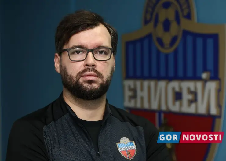 Артём Горлов уходит с поста главного тренера красноярского клуба «Енисей»