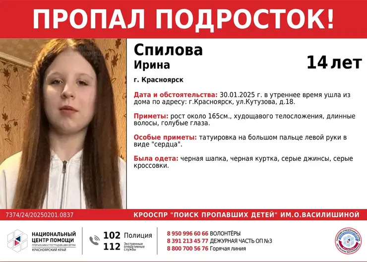 В Красноярске третьи сутки ищут пропавшую 14-летнюю школьницу