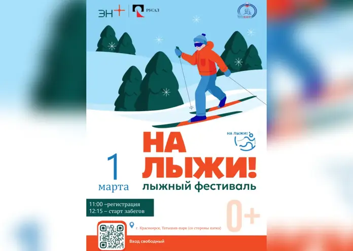 Красноярцев приглашают на семейный спортивный праздник «На лыжи!»