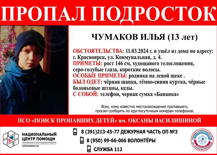 На правобережье Красноярска пропал 13-летний мальчик