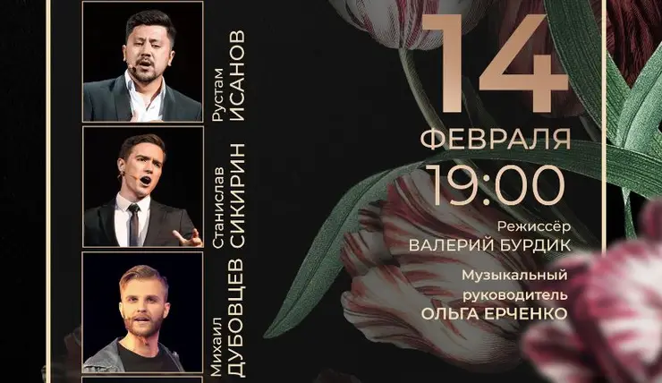 Красноярский Музыкальный театр приглашает жителей города на свидание 14 февраля