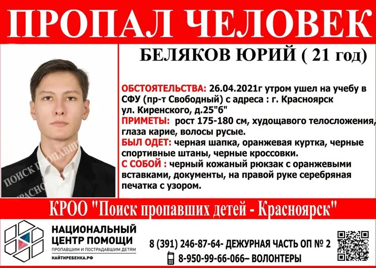 В Красноярске полтора года ищут пропавшего 23-летнего студента СФУ