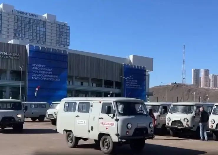 В районы Красноярского края передали 63 медицинские машины