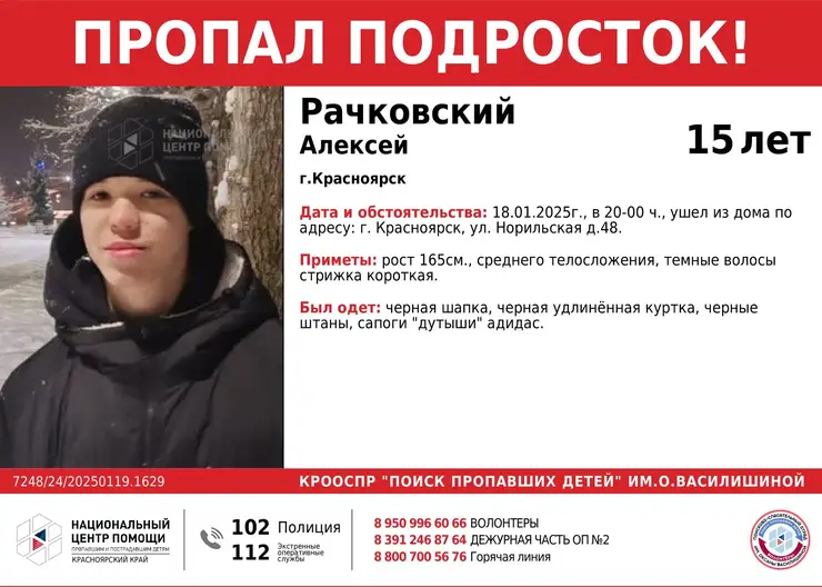 В Красноярске третьи сутки ищут пропавшего 15-летнего подростка