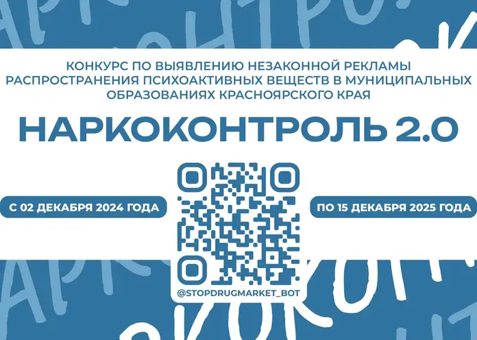 Красноярцев приглашают принять участие в региональном конкурсе «Наркоконтроль 2.0»