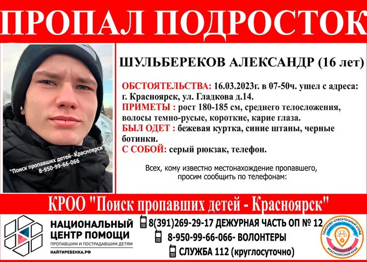 В Красноярске шестые сутки ищут пропавшего 16-летнего парня