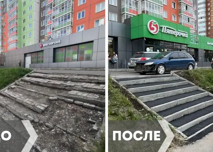 В Красноярске отремонтировали лестницу на улице Чернышевского