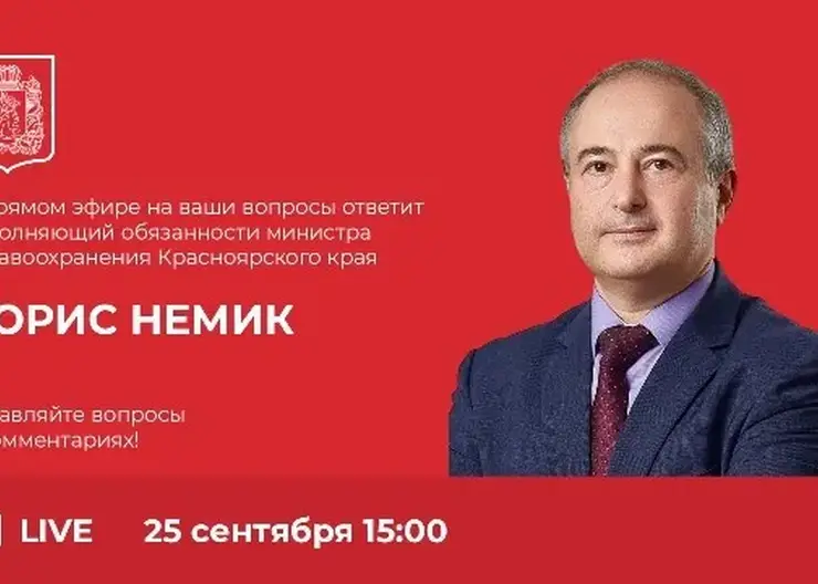 Руководитель минздрава Красноярского края Борис Немик проведет прямой эфир